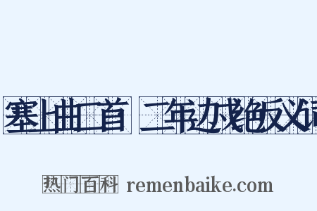 塞上曲二首·二年边戍绝反义词是什么意思的图片